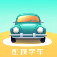 彭城学车