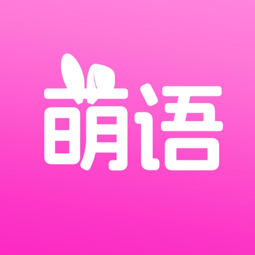 萌语聊天正版