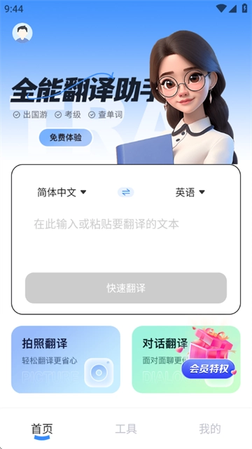 全能翻译助手
