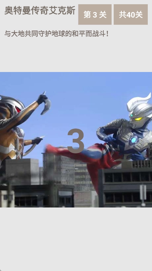 奥特曼传奇艾克斯最新版本图3
