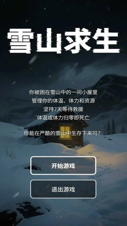 雪山求生游戏图2