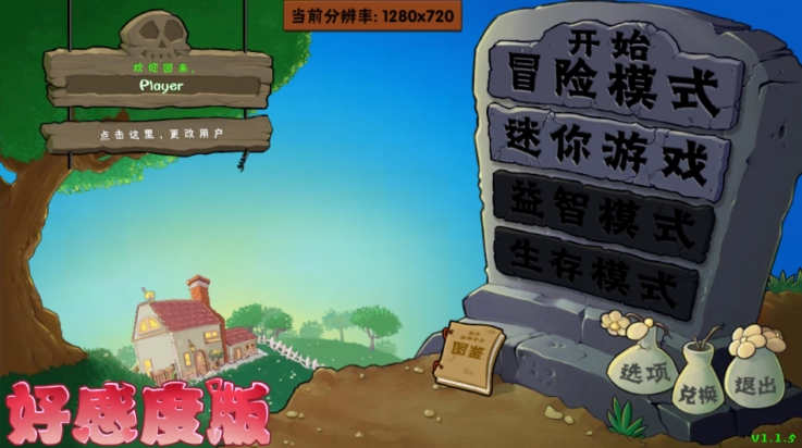 植物大战僵尸好感度版截图2
