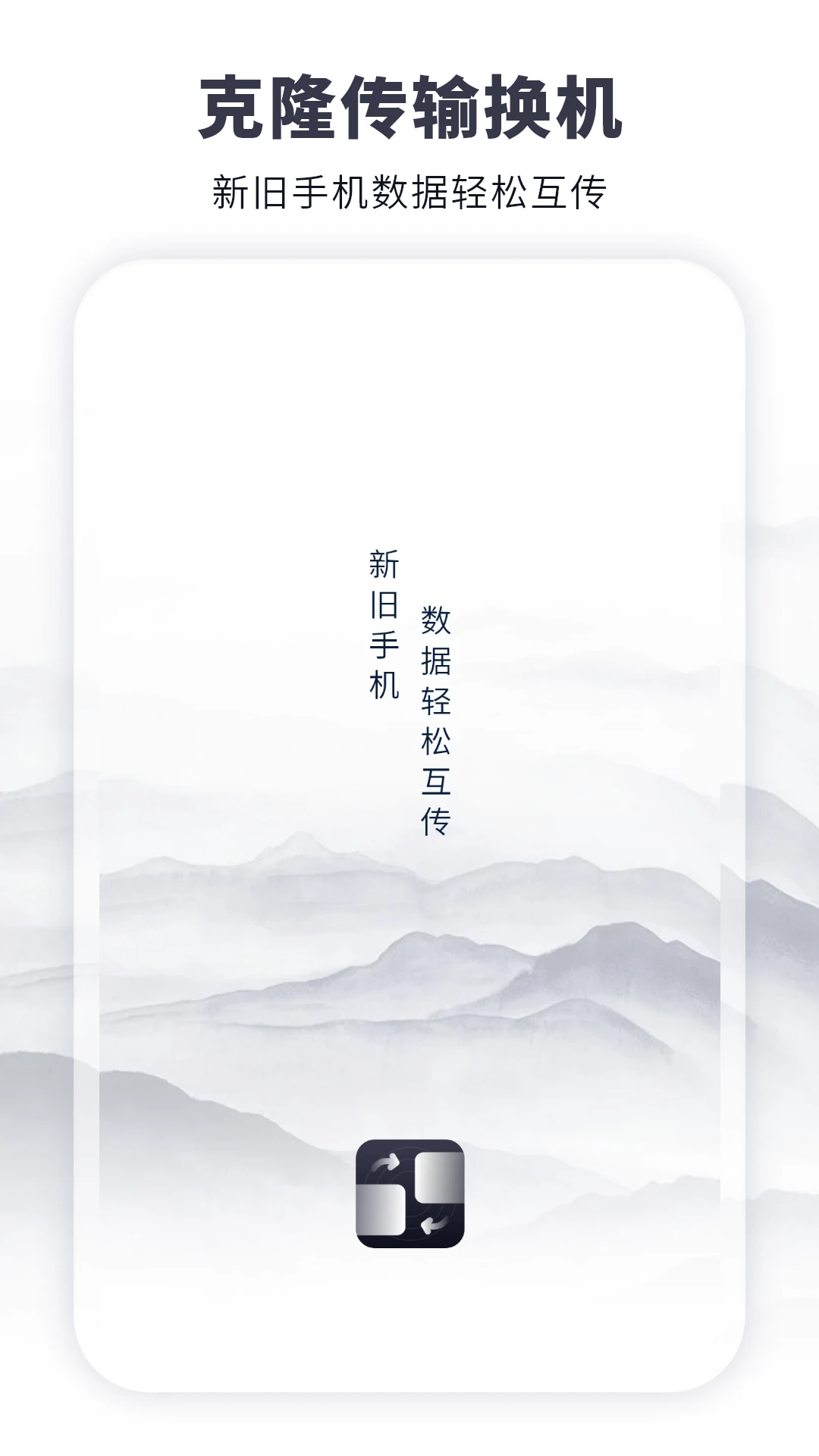 克隆传输换机软件