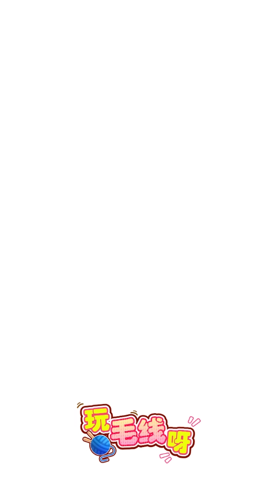 玩毛线呀赚钱游戏(1)