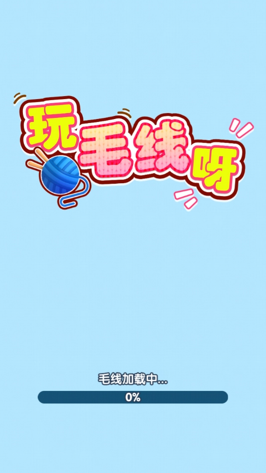玩毛线呀赚钱游戏(3)