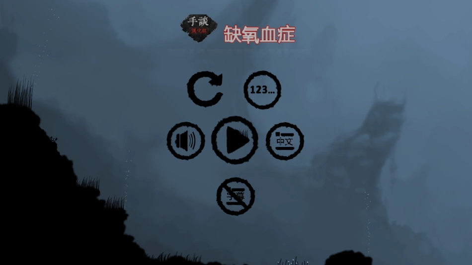 缺氧血症中文版