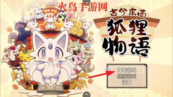古今东西狐狸物语中文版游戏下载