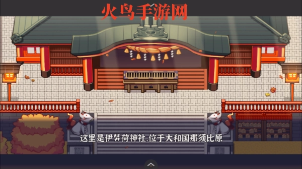 古今东西狐狸物语中文版游戏下载