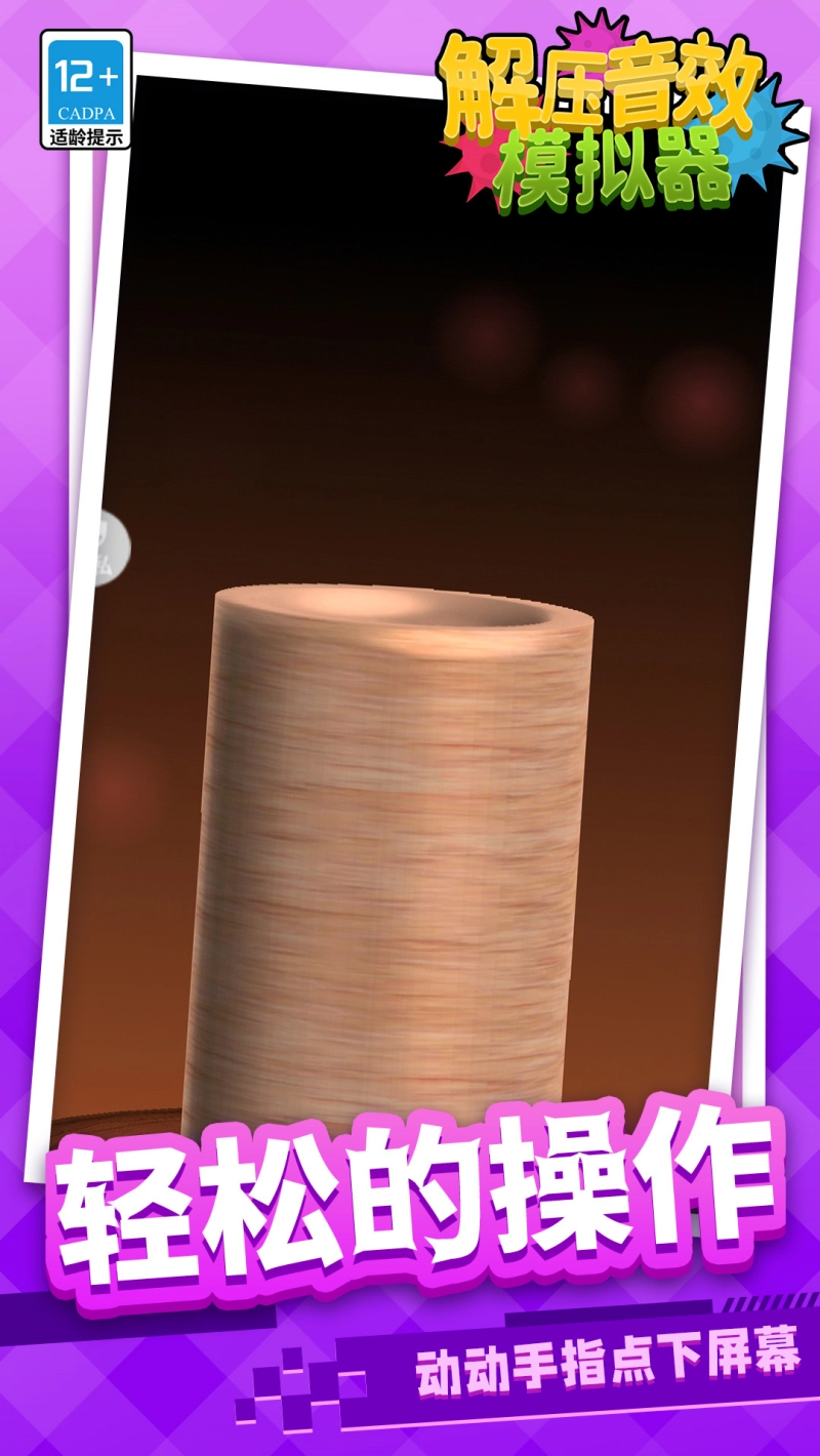 解压音效模拟器游戏2