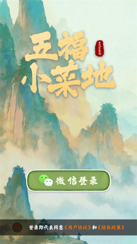 五福小菜地赚钱游戏