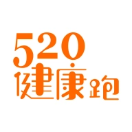 520健康跑app