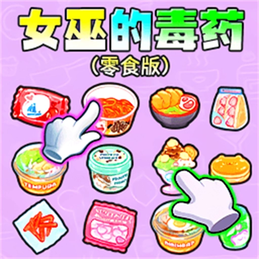 女巫的毒药零食版