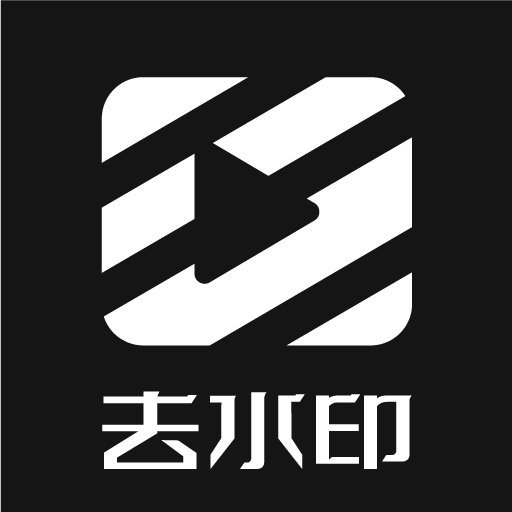 秒去水印神器免费版 v12