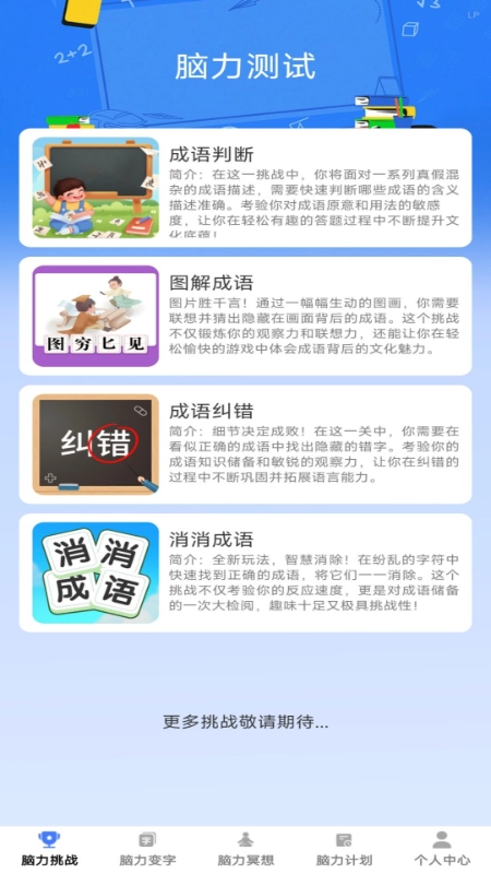 脑力成语app-图4