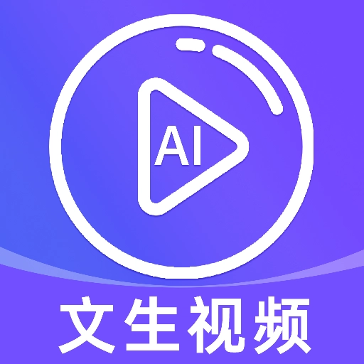 免费AI文字转视频软件