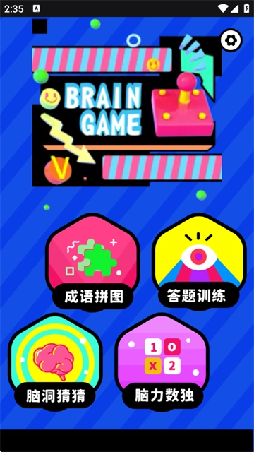 脑洞我超大游戏