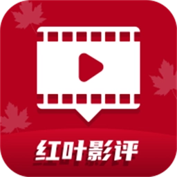红叶影评2025年最新版