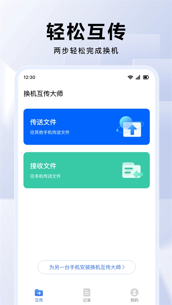 换机互传大师助手软件