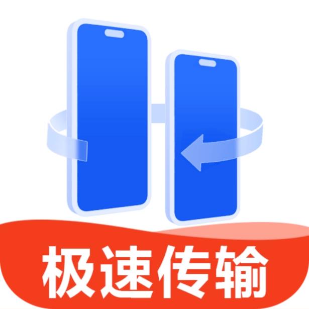 换机互传大师助手软件