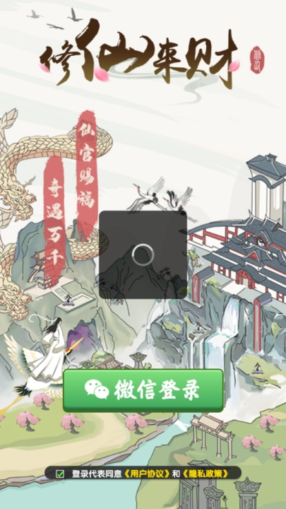 修仙来财赚钱游戏