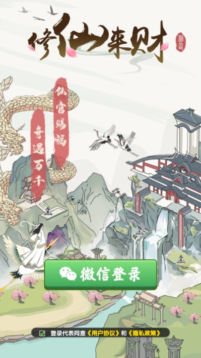 修仙来财赚钱游戏