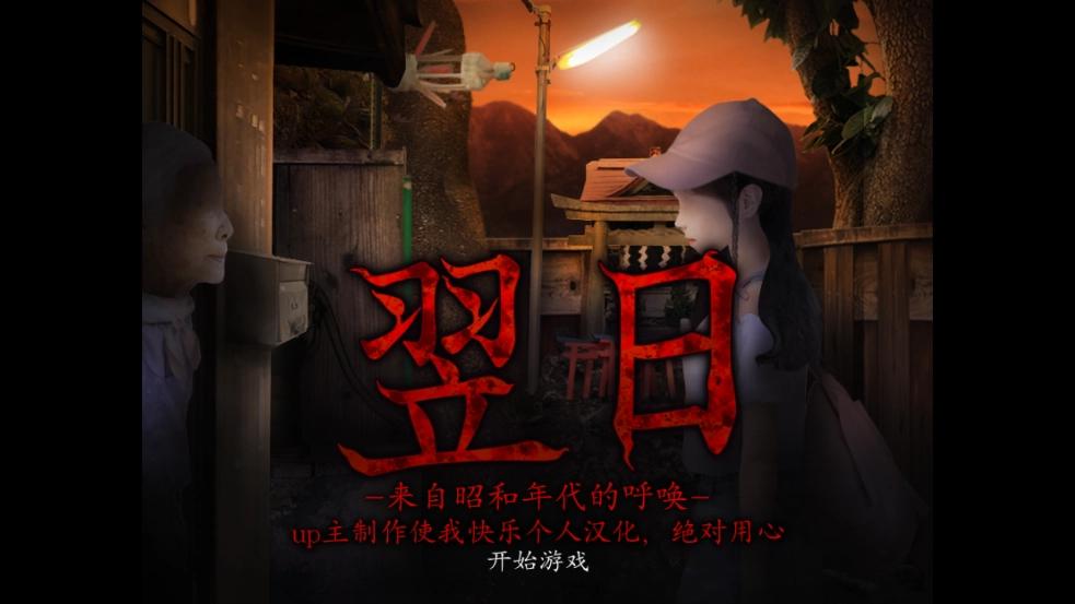 翌日昭和的呼唤安卓版截图1