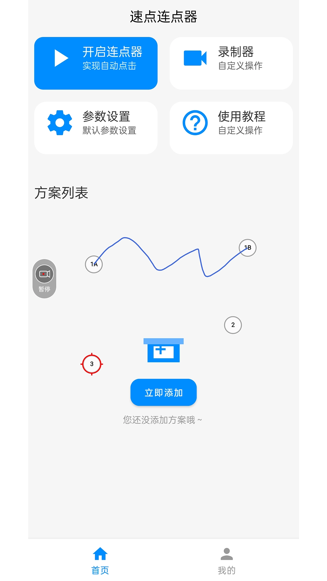 速点连点器手机版(2)
