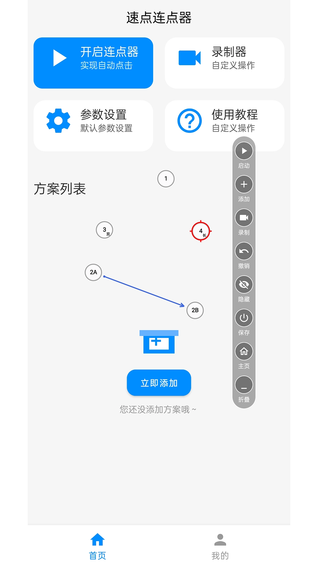 速点连点器手机版(3)