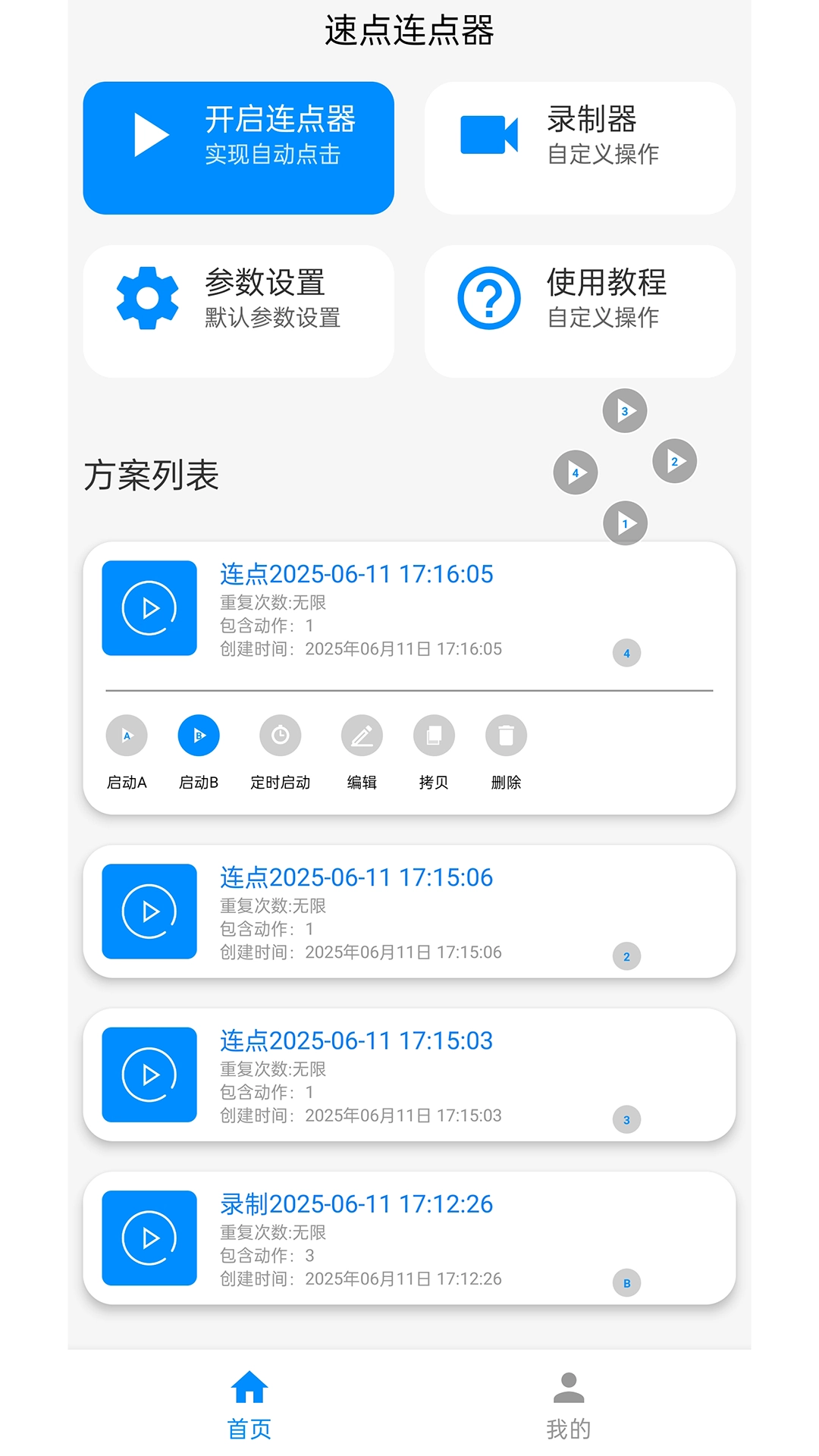 速点连点器手机版(5)