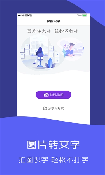 快拍识图文字识别软件 快拍识图文字识别软件