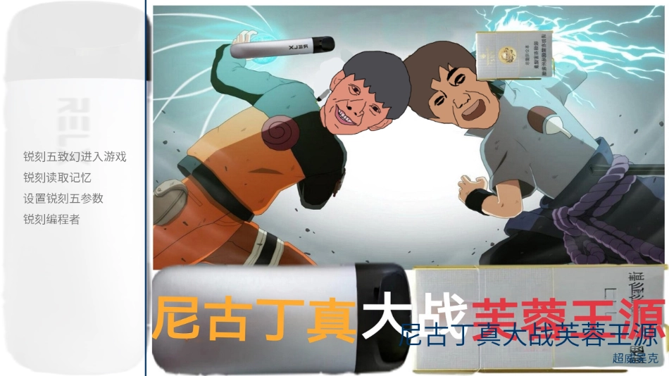 尼古丁真大战芙蓉王源最新版