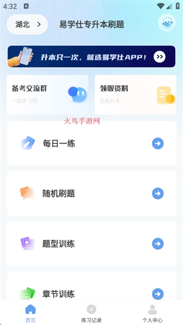 易学仕专升本刷题宝
