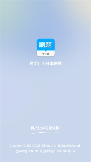 易学仕专升本刷题宝