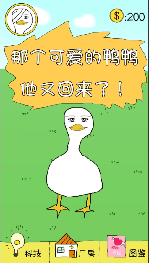 冬日里的那只鸭游戏(1)