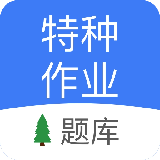 特种作业考试软件