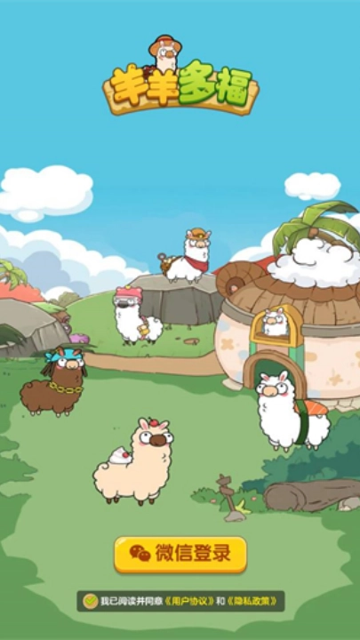 羊羊多福红包版图3