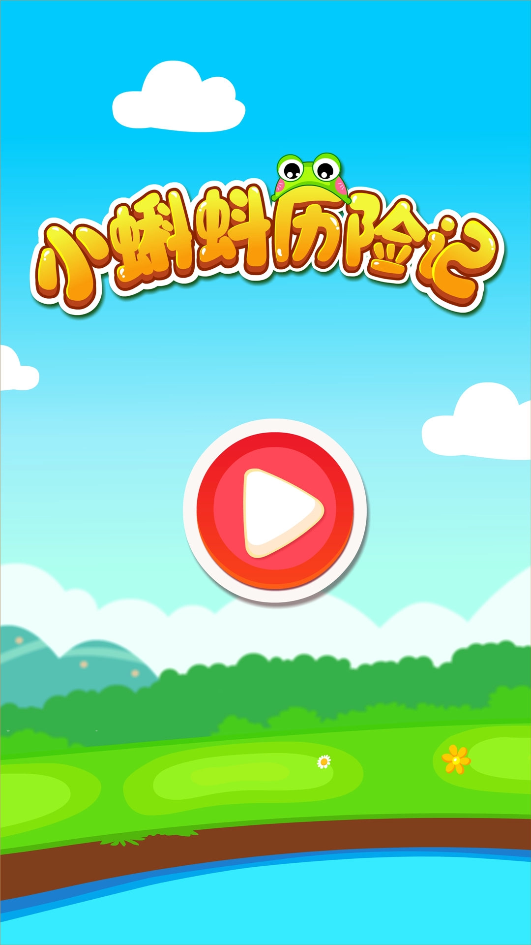 小蝌蚪历险记小游戏图4
