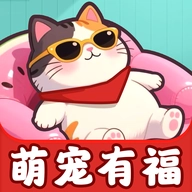 萌宠有福赚钱免费版