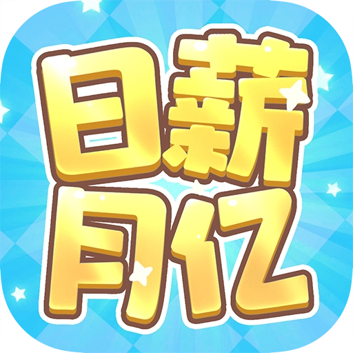 日薪月亿赚钱游戏