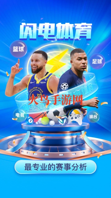 闪电体育直播安装