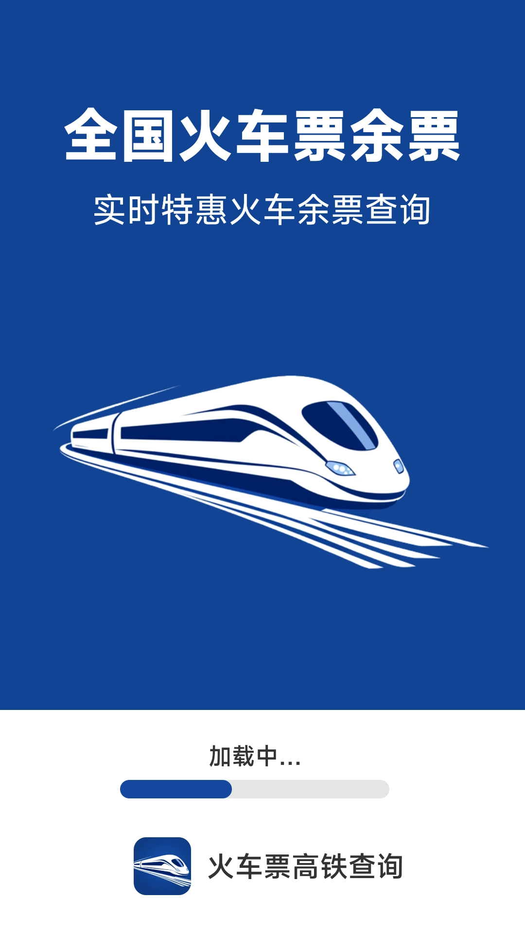 火车票高铁查询