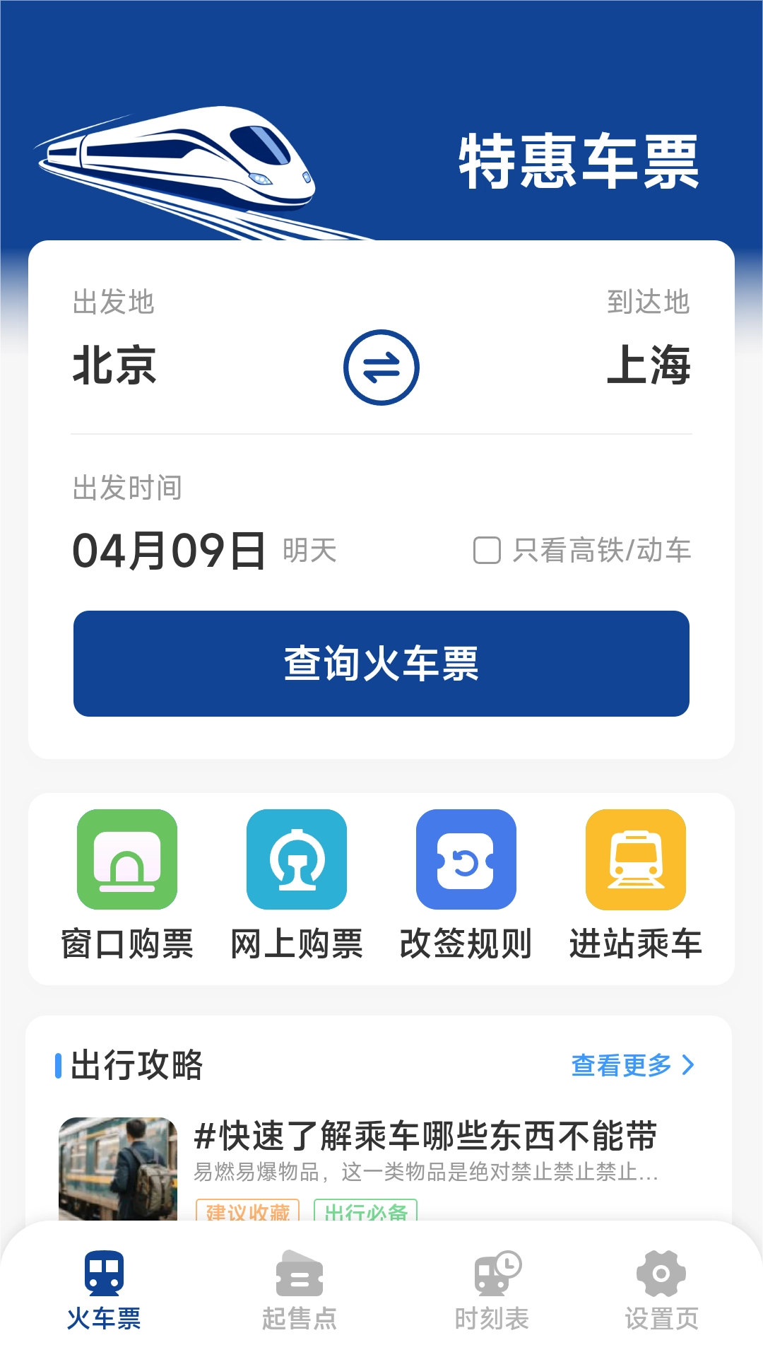 火车票高铁查询