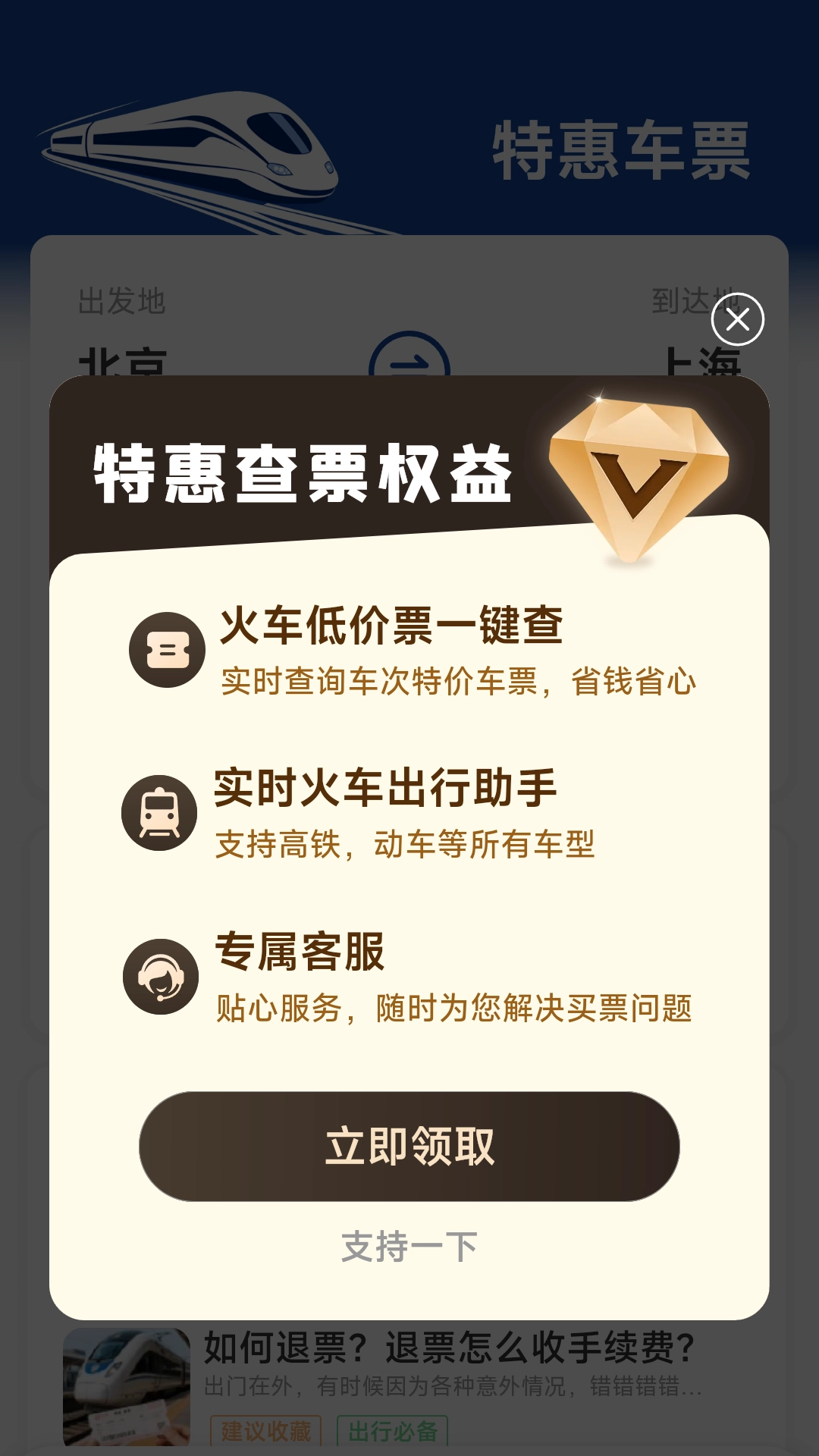 火车票高铁查询