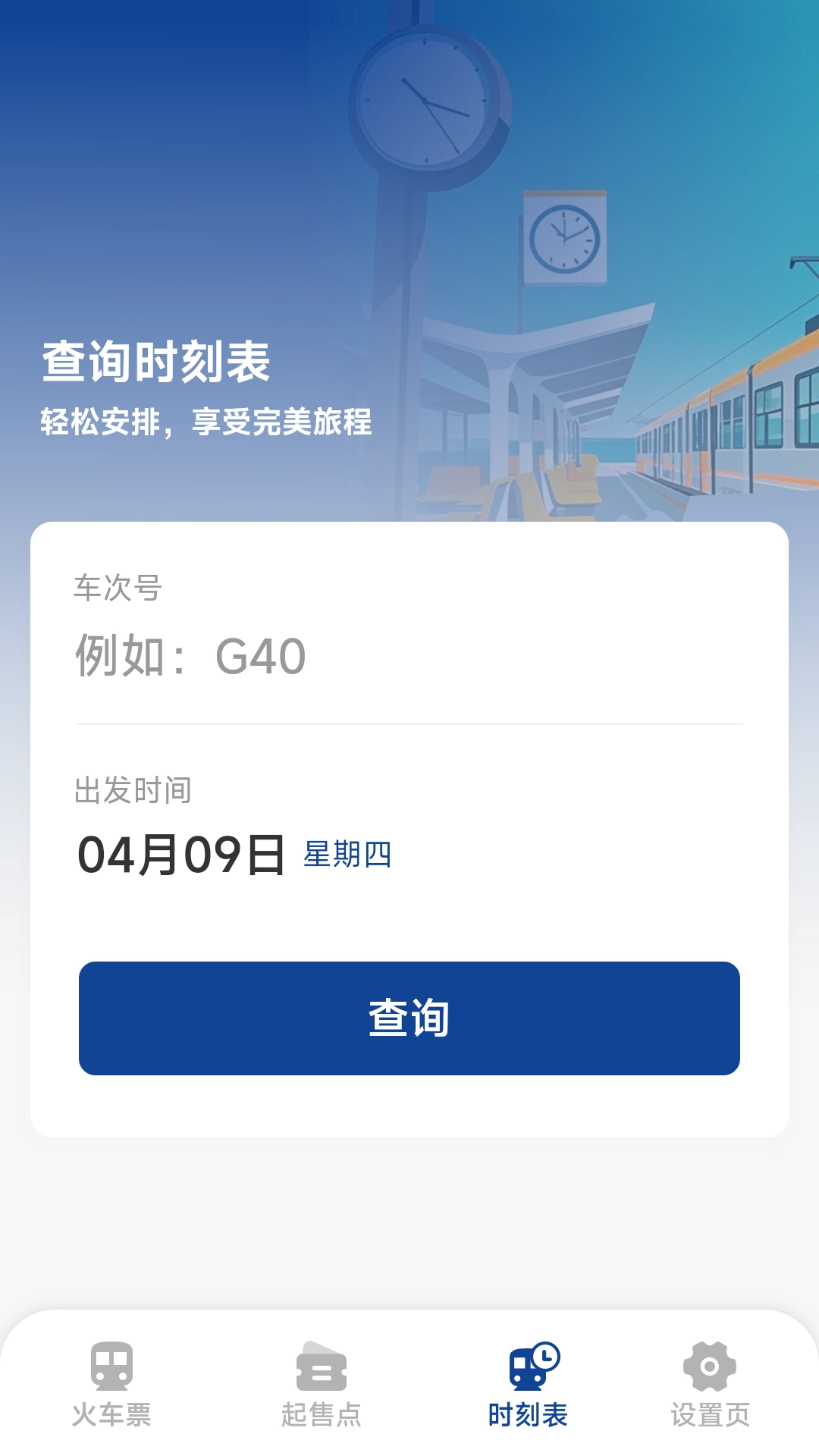 火车票高铁查询