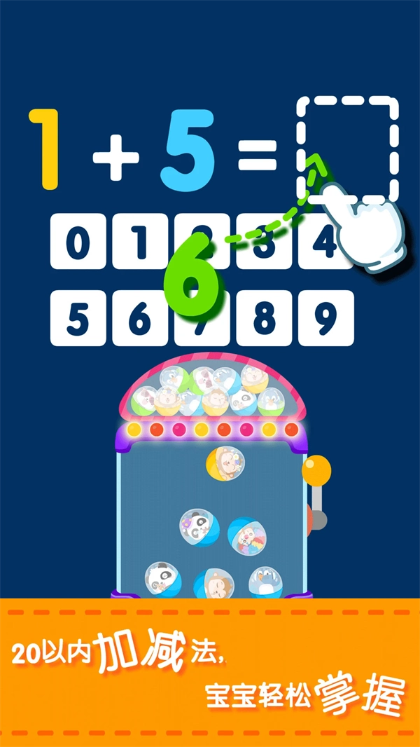 宝宝玩加减法游戏