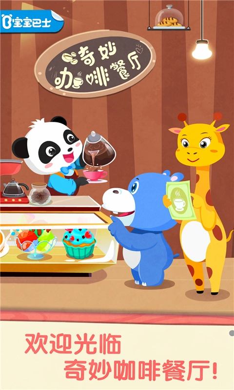 宝宝巴士奇妙咖啡餐厅安装