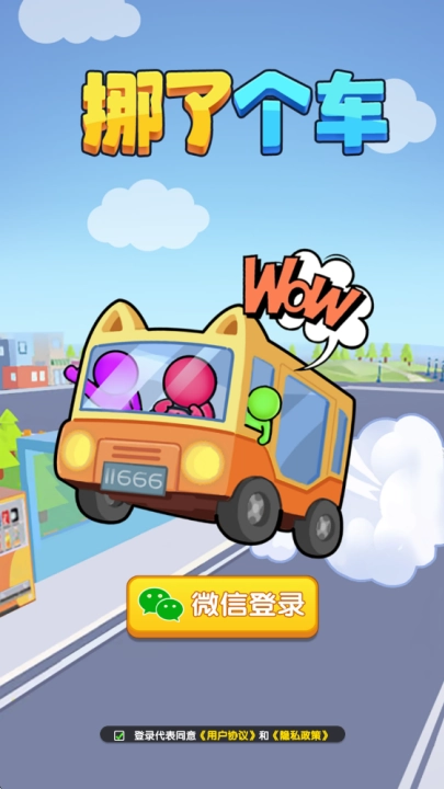挪了个车游戏