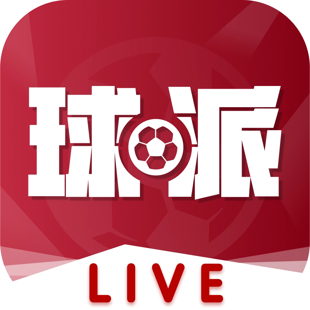 球派体育最新版V1.1.9