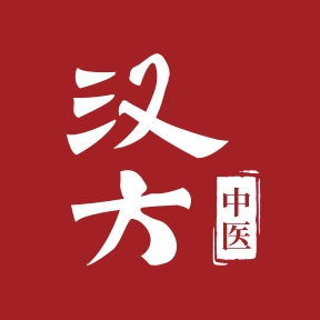 汉方中医