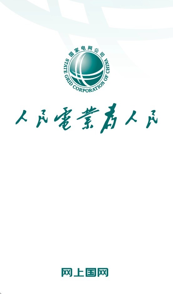 国家电网交电费(网上国网) 国家电网交电费(网上国网)